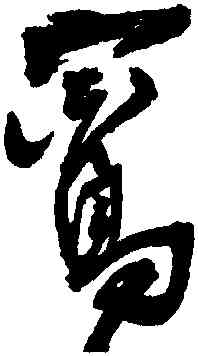 鸞,王鐸,書法字典